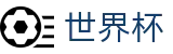 美加墨世界杯线上官方授权网站 | app下载入口